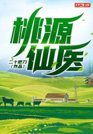 桃源仙医短剧合集