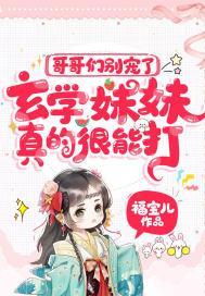 玄学妹妹真的很能打! 笔趣阁