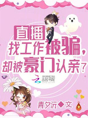 有没有应聘主播被骗的