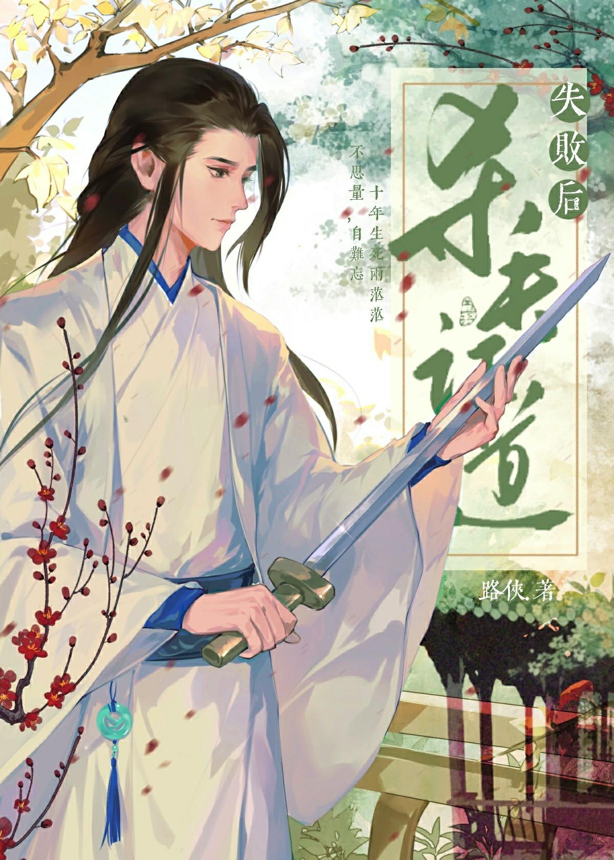 斩情证道失败后讲的什么