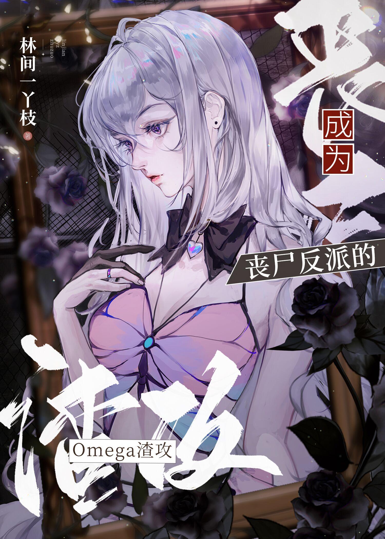 丧尸反派疯魔了 作者林间一丫枝