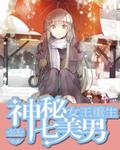 女王重生神秘七美男TXT