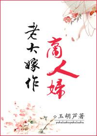 琵琶行老大嫁作商人妇