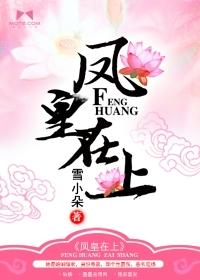 凤皇在上免费观看