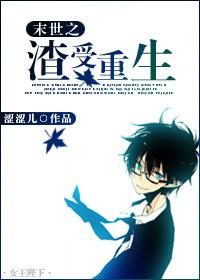 末世之渣受重生全文免费阅读