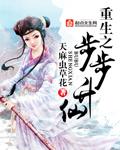重生之步步升仙余光泪