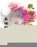 我命不由天赵莲
