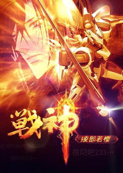 战神夜袭