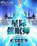 星际唯一群体催眠向导