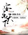 安乐天下 笔趣阁