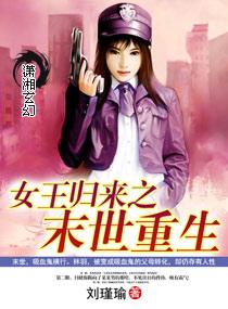 女王归来未世重生