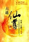 六道仙尊顶点