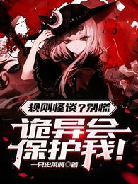 规则怪谈别慌诡异会保护我TXT