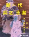 新一代王者预测