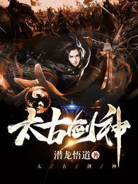 太古剑神女主介绍