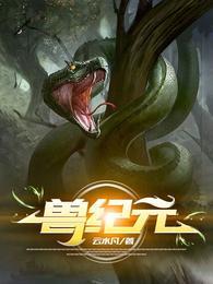 传奇崛起神兽纪元