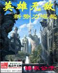 英雄无敌之新势力崛起全本