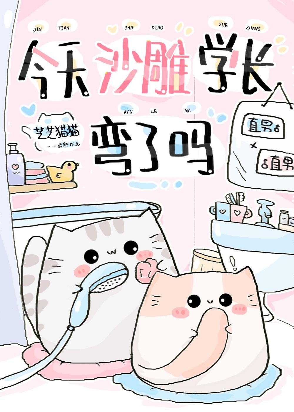 今天沙雕学长弯了吗?番外