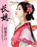 长媳不如妻 吃肉的长耳兔
