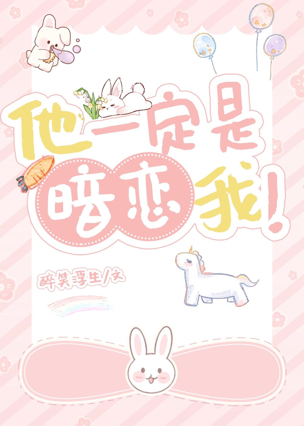 他一定是暗恋我gl