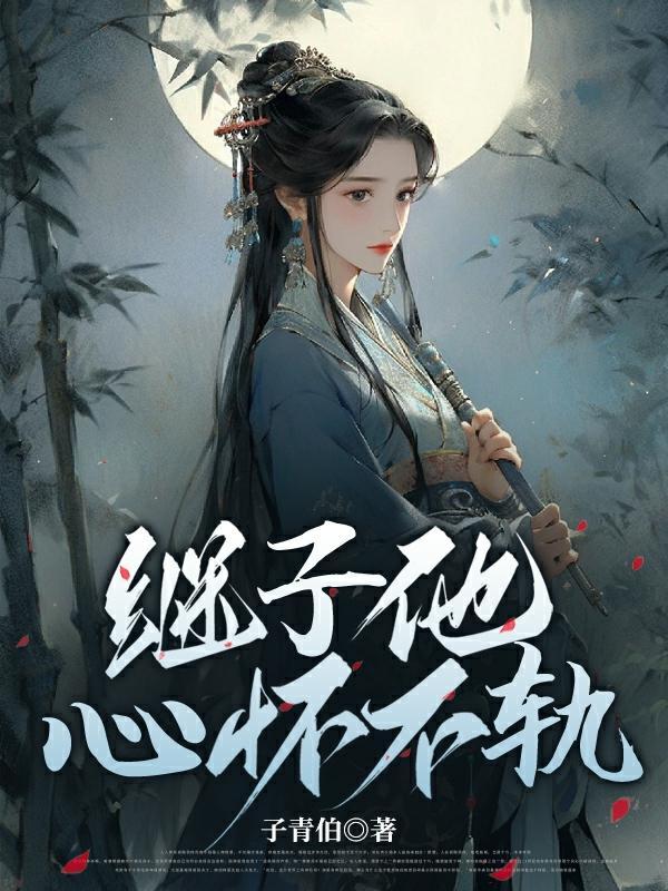 继子他心怀不轨谷雨林免费阅读