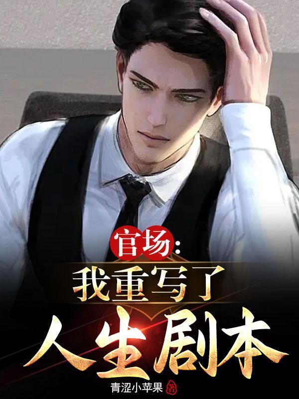 分手后我21岁成为副科长青湿小苹果