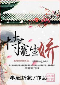 恃宠生骄还是恃宠生娇