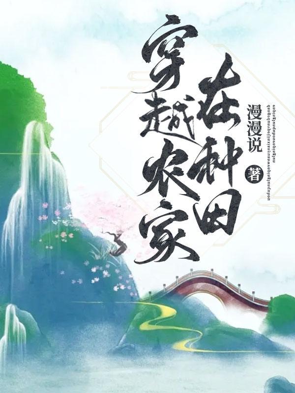 穿越农家在种田(漫漫说)书评