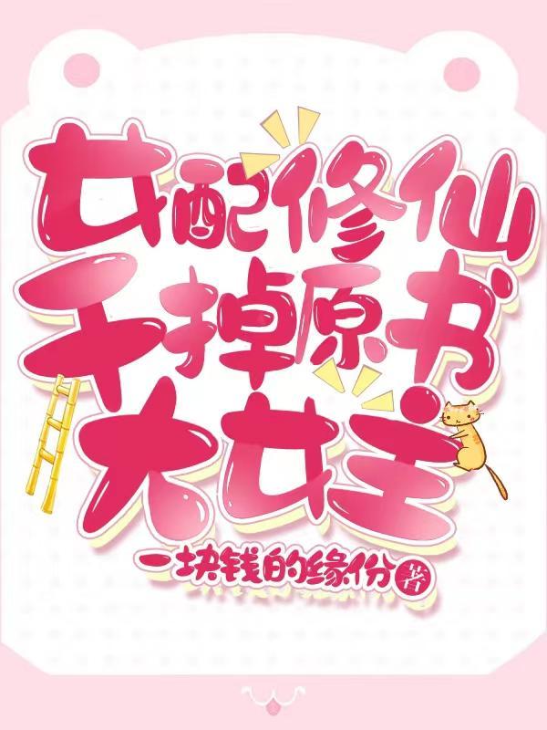 女配修仙的有哪些