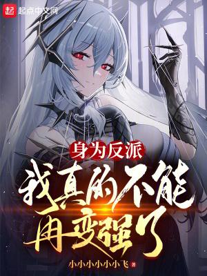 我真的不能再变强了加料