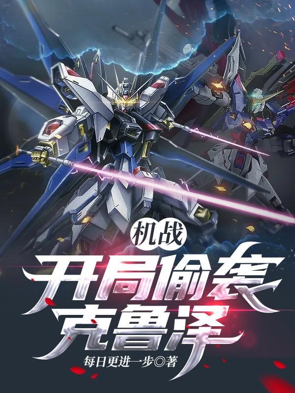 机战开局偷袭克鲁泽最新章节列表免费阅读