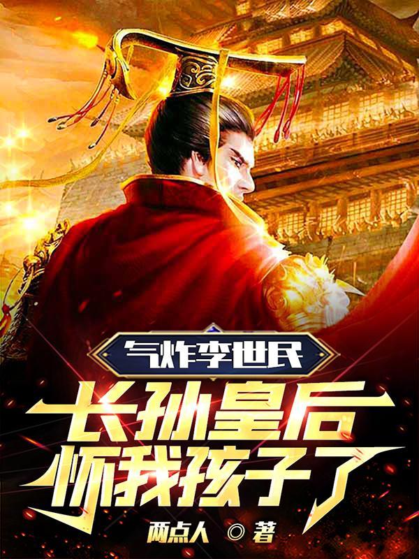 长孙皇后和李世民的爱情视频