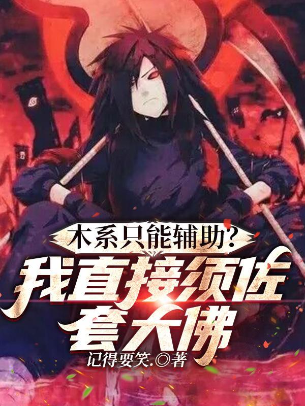 木系只能辅助?我直接须佐套大佛的女主是谁