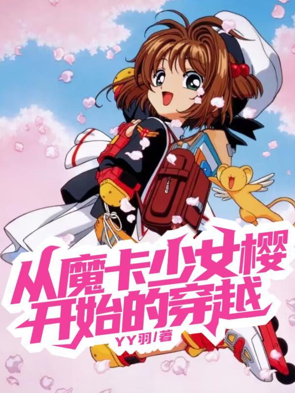 穿越魔卡少女樱的妹妹
