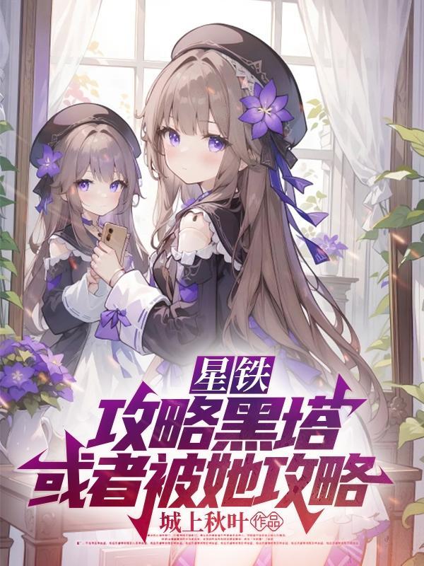 或者被她攻略txt