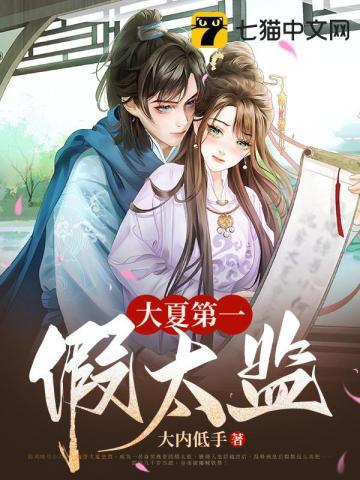 大夏第一假太监陆风母亲