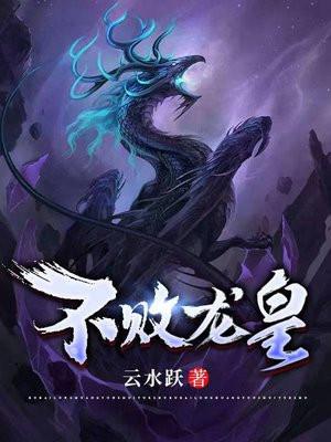 不败龙皇免费阅读