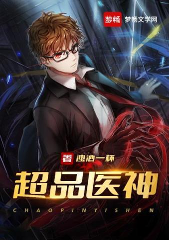 超品医神李湛后续