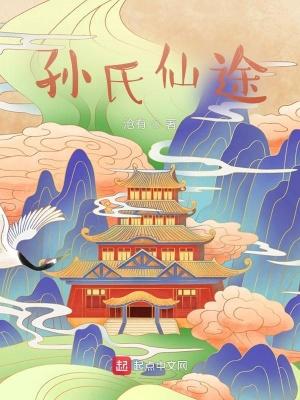 孙氏仙途TXT八零