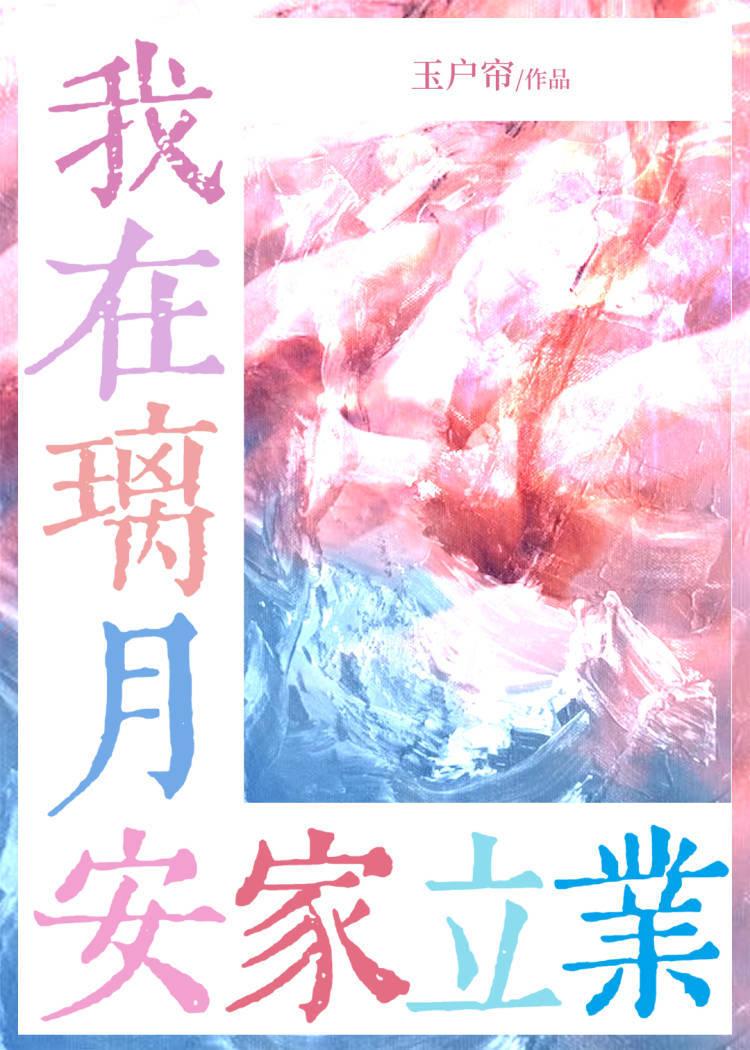 咱在璃月安家立业百度