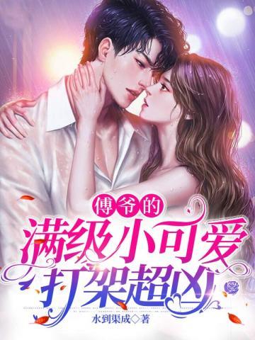 傅爷的满级小可爱打架超凶大结局