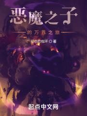 恶魔之子txt