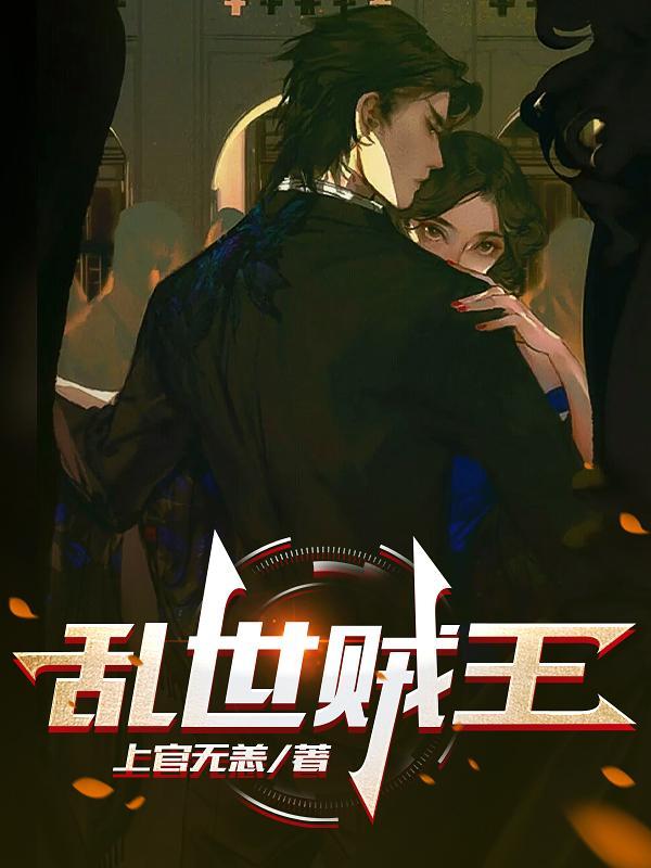 乱世贼王短剧免费播放