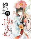 蛇王的乖乖小宠妻
