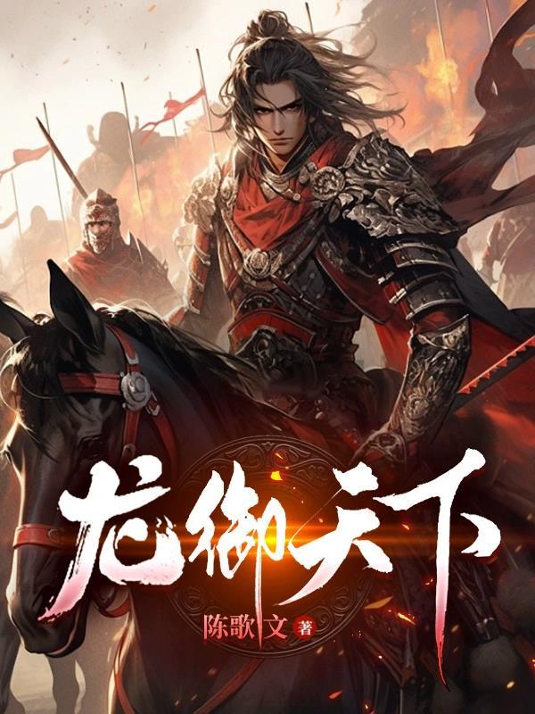 龙游天下续集之龙御天下