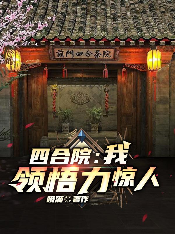 领悟力惊人作者哦滴