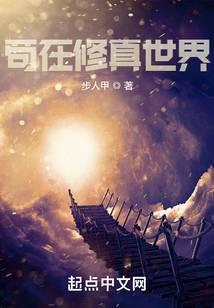 苟在修真世界步人甲讲的什么