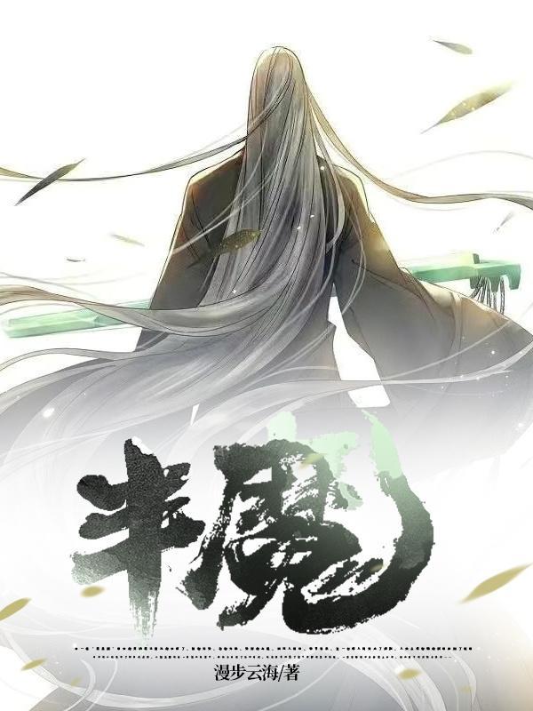 半魔半佛的寓意和象征