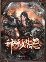 魔禁里的魔神有多强