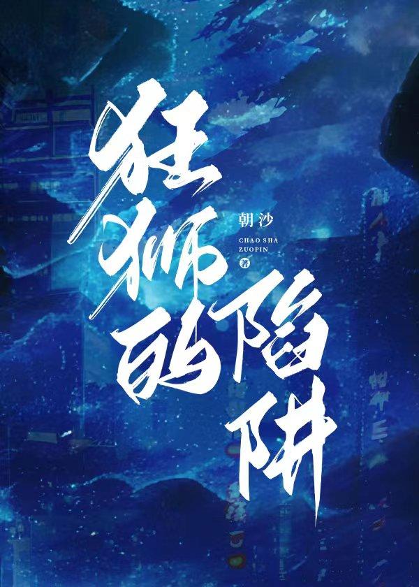 狂狮的陷阱百度